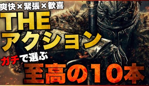 【PS5/PS4】中毒性抜群！歴代最強アクションゲームTOP10+a【おすすめゲーム紹介】