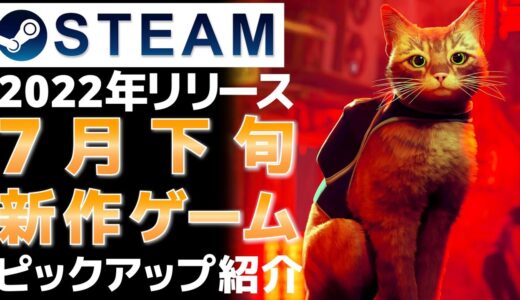 【2022年7月下旬】Steam最新作ゲーム！おすすめ新作PCゲームリリース予定紹介