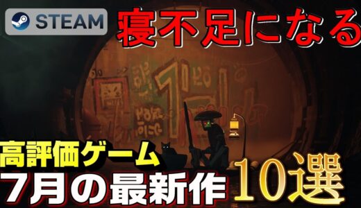 【STEAM】7月リリースの高評価な最新作ゲーム10選