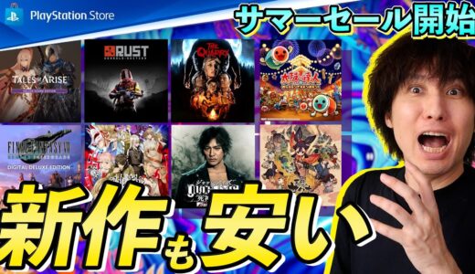 【PSストアセール開始】今年の新作も話題のゲームも安くなってる！オススメのゲームなど紹介【PS5/PS4 Summer Sale】