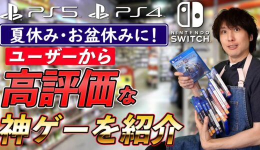 【PS5/Switch】夏休み・お盆休みにおすすめ！ユーザー評価の高いゲーム紹介！