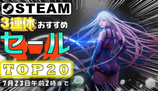 【Steam】3連休におすすめなセール中ゲームTOP20【7月23日まで】