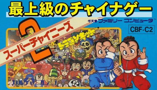 【ファミコン】スーパーチャイニーズ２　２コンが重要なゲーム