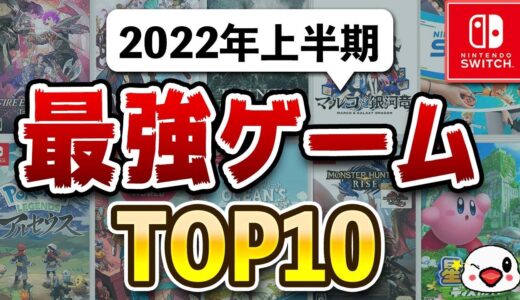 ニンテンドースイッチの2022年上半期面白かったゲームTOP10