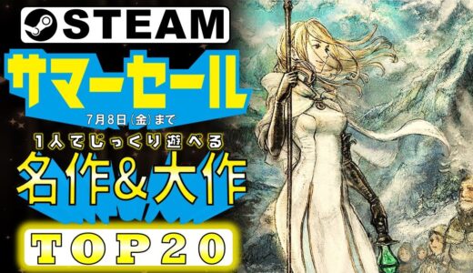 【Steamサマーセール】1人でじっくり遊べるおすすめ大作ゲームTOP20