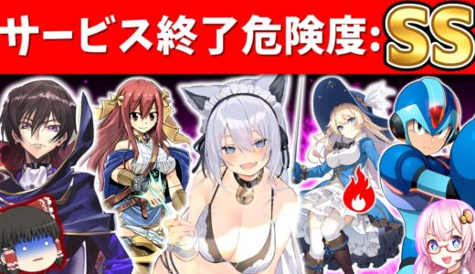 去年炎上したゲーム運営が倒産寸前…サ終の傾向とは？サービス終了しそう…と噂されるスマホゲームまとめ・解説【2022年6月版】【ソシャゲアプリ】