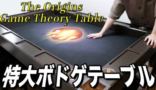 【日本初上陸】全米No.1の多機能ボードゲームテーブルが届いた【The Origins Game Theory Table】