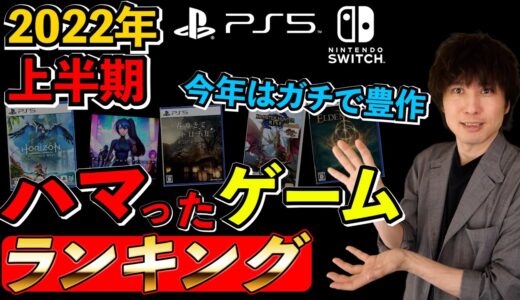 【2022年上半期】ハマったゲームランキング！＆発売された注目作おさらい【PS5・PS4・Switch】