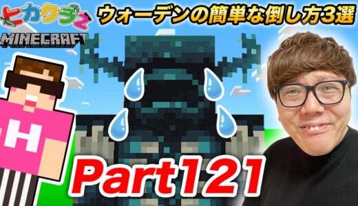 【ヒカクラ2】Part121 – ウォーデンを超簡単に倒せる方法３種類試すぞ!【マインクラフト】【マイクラ】【Minecraft】【ヒカキンゲームズ】