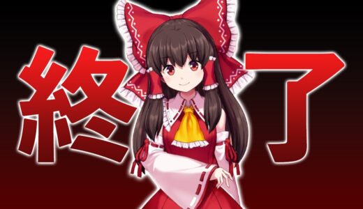 【サ終速報】500万DLの人気東方ゲームが早期終了…運営「売上が想定外」【東方ダンマクカグラ】