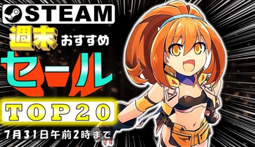 【Steam】週末におすすめなセール中ゲームTOP20【7月31日まで】