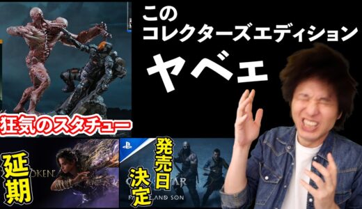 面白そうなゲームが発表！そして、延期の報告も･･･ヤベェコレクターズエディション発見！【最新ゲームニュースまとめ】