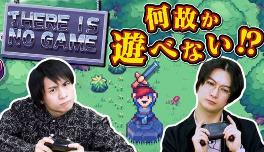 全然遊ばせてくれない謎解きゲーム【There Is No Game】