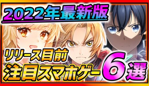 【おすすめスマホゲーム】2022年最新!!!リリース目前の超注目スマホゲーム６選紹介!!【新作 無料 面白い ソシャゲ】