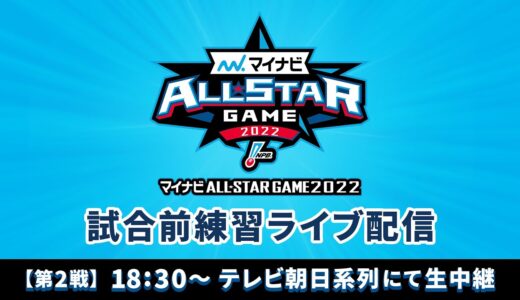 【ライブ】第2戦・試合前練習 -マイナビオールスターゲーム2022-