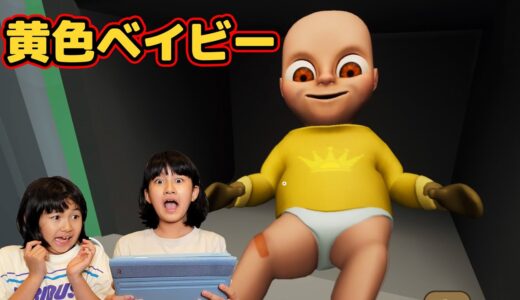 赤ちゃんなのに不気味＞＜黄色い赤ちゃんのお世話がビビる The Baby In Yellow himawari-CH