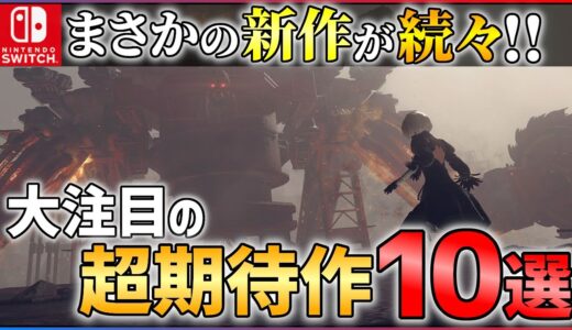 【Switch】衝撃の新作が登場！大注目の期待作10選！！【おすすめゲーム紹介】