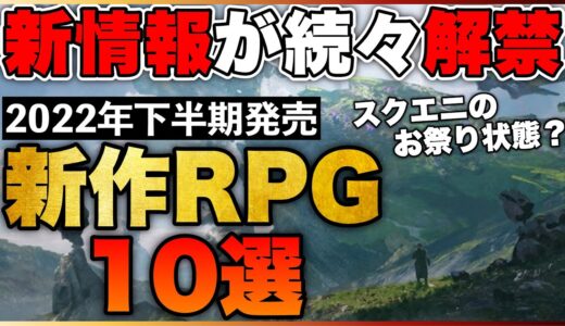 【新作ソフト】2022年の本番はココから！期待の新作RPG10選【PS5/PS4/Switch】【おすすめゲーム紹介】