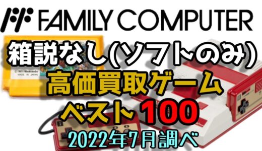 ファミコン 箱説なしソフトのみ 高価買取ゲームべスト100 Nintendo Family Computer (Famicom)