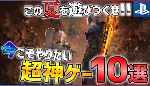 【PS4/PS5】今年の夏はこれをやれ！がっつり遊べる神ゲー10選！【おすすめゲーム紹介】