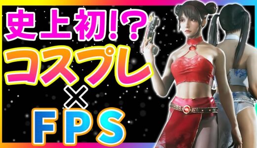 【超美麗】グラフィックが凄い！コスプレ×FPSのゲームが面白そう