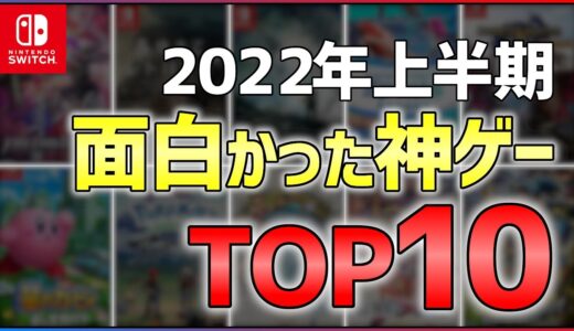 【Switch】上半期遊んでよかったゲームランキングTOP10！【オススメゲーム紹介】