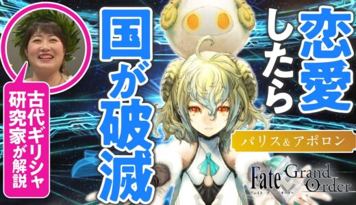 【美貌の王子】古代ギリシャ研究家と見る『FGO』の英雄たち #07【パリス&アポロン編】