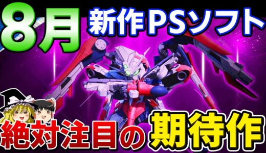 【PS5/PS4】8月に発売予定の新作PSソフト、期待の注目作8本を大紹介！2022年の夏はこれで決まり！【ゆっくり解説、夏休み、神ゲー/クソゲー、おすすめゲーム紹介】