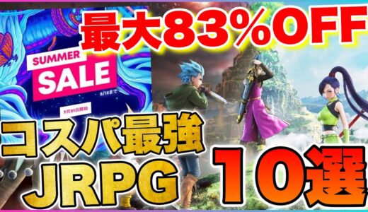 【激安】RPG好きにはガチで熱すぎるサマーセール開催！コスパ最強JRPG10選【PS5/PS4】【PSストアサマーセールおすすめゲーム】