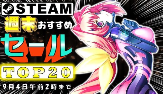 【Steam】週末におすすめなセール中ゲームTOP20【9月4日まで】