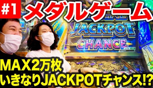 【メダルゲーム】MAX2万枚いきなりJACKPOTチャンス!? フォーチュントリニティで大量メダル獲得!?【霜降り明星】