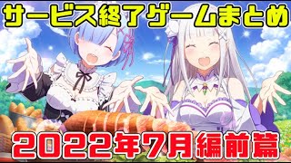 サービス終了ゲームまとめ2022【7月編前篇】