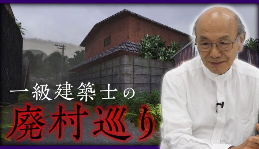 【廃村巡り】話題のホラーゲームをベテラン一級建築士・大川氏とプレイ