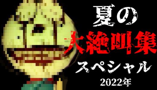 超怖かったホラーゲーム満載の『総集編』2022年 まとめ 【夏の大絶叫スペシャル】鼓膜崩壊注意