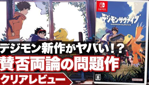 【クリアレビュー】『デジモンサヴァイブ』デジモンの新作がヤバイ！賛否両論の問題作【ニンテンドースイッチ・PS4】