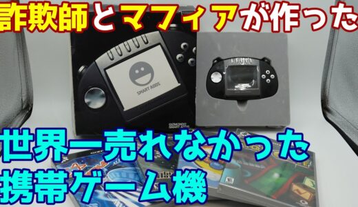 【ゆっくり実況】#11 ゆっくりゲーム資料館【Gizmondo】