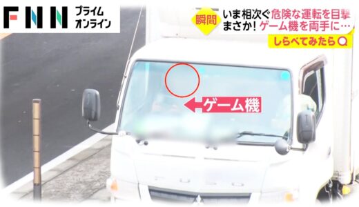 スマホに本・・・ゲームしながら車を運転。いま相次ぐ”危険運転”の実態【しらべてみたら】