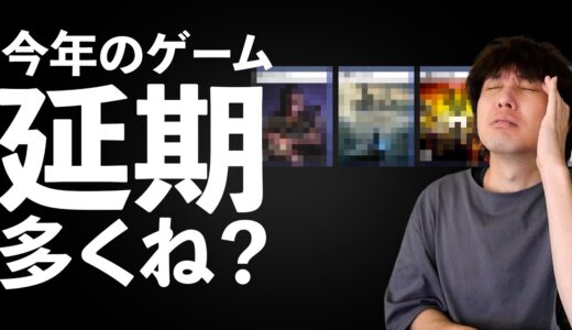 【大丈夫かPS5!?】2022年から2023年へ延期したゲームソフトまとめ【Switch/Xbox/PC】