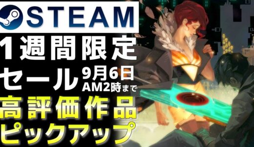 【1週間限定セール】Steam高評価なおすすめPCゲームをピックアップ【9月6日まで】