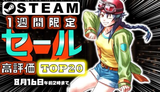 【Steam】1週間限定セールおすすめゲームTOP20【8月16日まで】