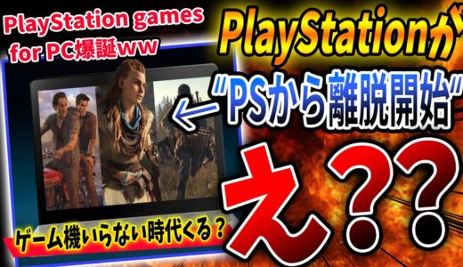 【！？】『PlayStation』が 