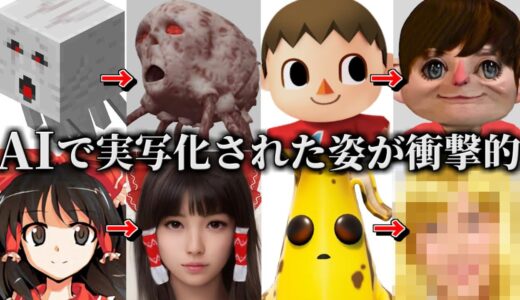 【神回】大人気ゲームのAIで実写化された姿が衝撃的過ぎた件【ゼルダの伝説】【キングダムハーツ】【ドラゴンクエスト】【ファイナルファンタジー】【フォートナイト】【どうぶつの森】【マインクラフト】スマブラ