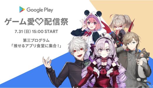 Google Play ゲーム愛♡配信祭 第三プログラム 「推せるアプリ食堂に集合！」