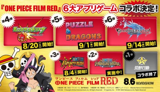 【ONE PIECE FILM RED】6大アプリゲームコラボ！後半3タイトル発表！