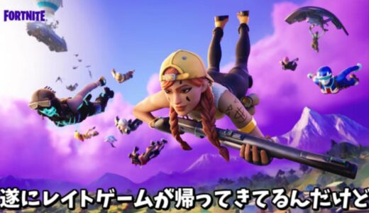 【フォートナイト】遂にレイトゲームが帰ってきてるんだけど！！＃Shorts