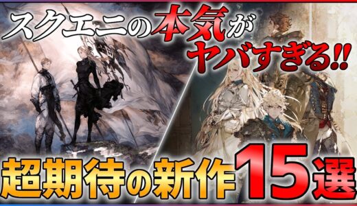 【FF新情報も！？】スクエニの進撃が止まらなぇ...超期待の新作15選!!【PS/Switch】