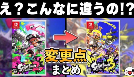 【衝撃】スプラトゥーン3が前作から大きく変わってる件について【最新情報まとめ】