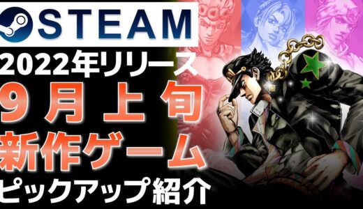 【2022年9月上旬】Steam最新作ゲーム！おすすめ新作PCゲームリリース予定紹介