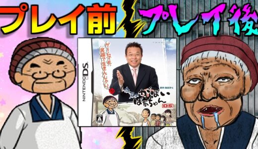 【何故ゲーム化した】400万部売れたベストセラー小説のクソゲー【佐賀のがばいばあちゃんDS】