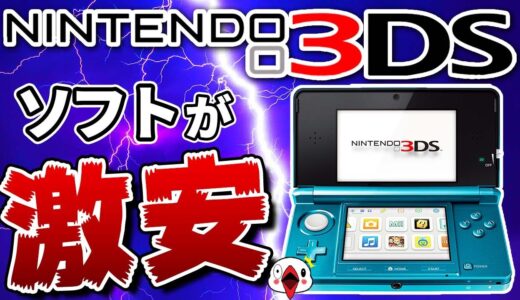 【最大96%OFF】ニンテンドー3DS最終セールでおすすめのゲーム9選